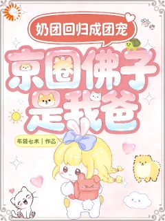 京圈佛子是我爸，奶团回归成团宠
