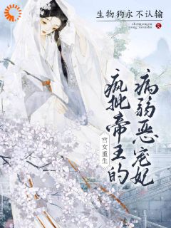 宫女重生：疯批帝王的病弱恶宠妃