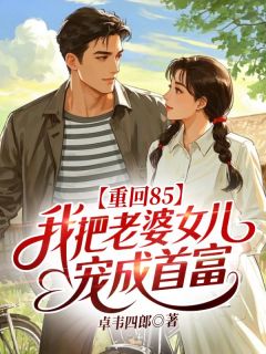 重回85：我把老婆女儿宠成首富