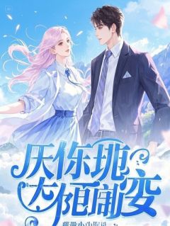 前夫嫌我油烟味，逼我净身出户后，他悔疯了