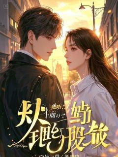 前夫逼我复婚，我亮出总裁身份