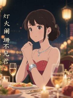 灯火阑珊不见君