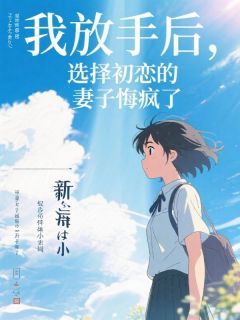 我放手后，选择初恋的妻子悔疯了
