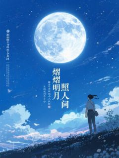 熠熠明月照人间