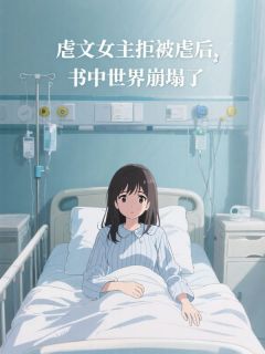 虐文女主拒被虐后，书中世界崩塌了