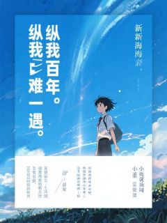 纵我百年难一遇