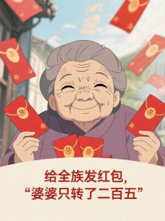 给全族发红包，婆婆只转了二百五