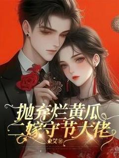 抛弃烂黄瓜，二嫁守节大佬