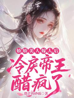 娇娇美人嫁人后,冷戾帝王醋疯了