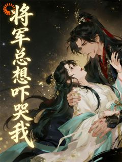 醉酒后为将军赎身，她赢麻了