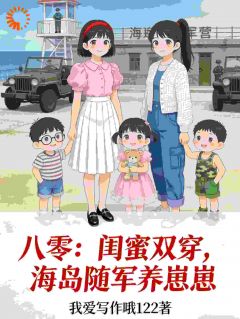 年代：和闺蜜穿八零后，生活顺遂