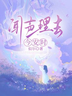 闻声理去今安时