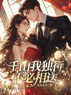 千山我独行，不必相送