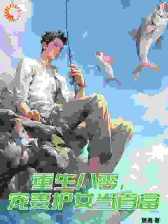 重生八零，宠妻护女当首富