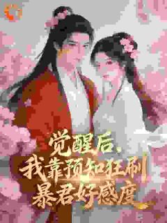 觉醒后，我靠预知狂刷暴君好感度