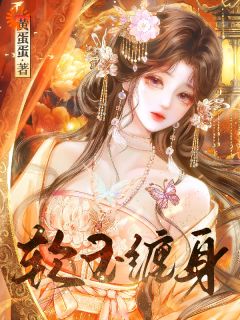 我把废物皇子，养成偏执恋爱脑