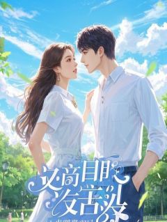 手机成精后，我成了闺蜜的爱情保安