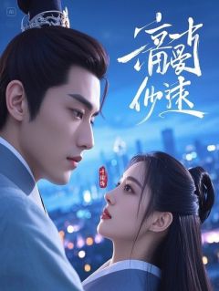 室友嫌我男友穷，我带球卷走太子爷五个亿