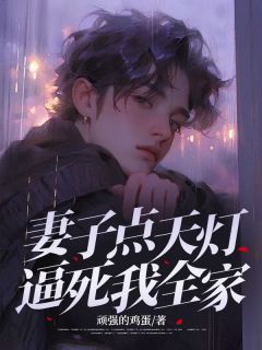 妻子点天灯逼死我全家