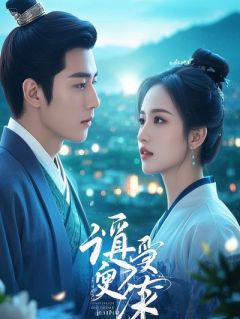 妻女坠海，我花百亿迎娶新欢