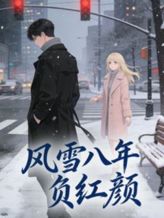 风雪八年负红颜