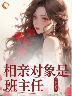 相亲对象是班主任