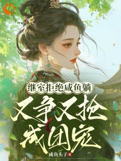 娇纵但能搞钱，权臣他闭眼宠