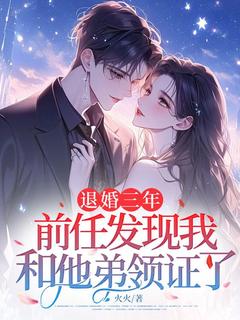 退婚三年，前任发现我和他弟领证了