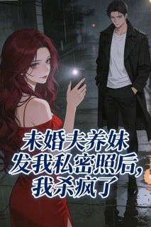 未婚夫养妹发我私密照后，我杀疯了