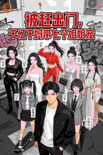 被赶出门，千亿干妈带七个姐姐宠