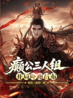癫公三人组，开局吓跑吕布
