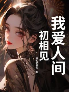 我爱人间初相见