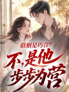 联姻是巧合？不，是他步步为营