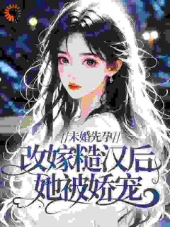 未婚先孕？糙汉：老子不嫌弃你