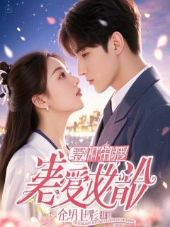 抛弃自闭症女友后，她成了亿万总裁