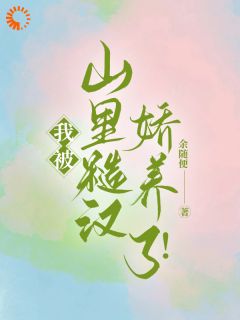 逃离都市，我在山里被宠成宝