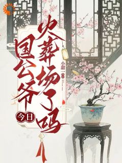 全京城等我和离，他却开始后悔