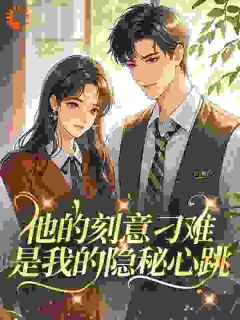 他的刻意刁难，是我的隐秘心跳