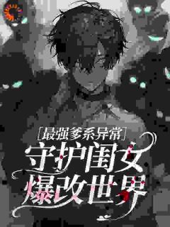 躺尸十年成诡异，女儿把我上交749局