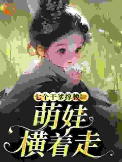 七个干爹撑腰！萌娃横着走