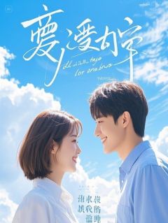 我成植物人，靠眨眼直播妻子罪行