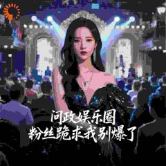 问政娱乐圈，粉丝跪求我别爆了