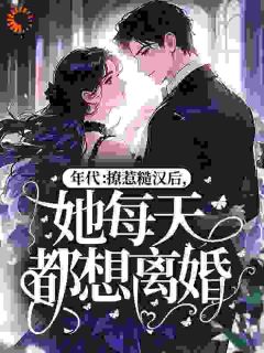 年代：撩惹糙汉后，她每天都想离婚