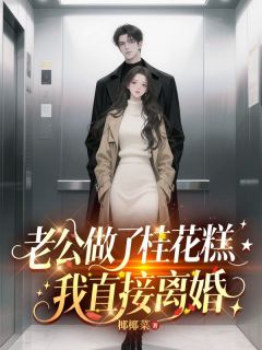 老公做了桂花糕，我直接离婚