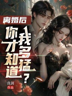 离婚后，你才知道我多猛？