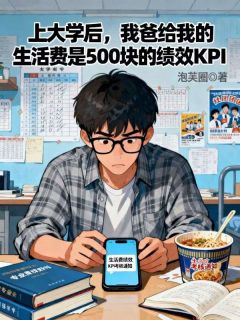 上大学后，我爸给我的生活费是500块的绩效KPI