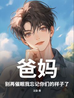 爸妈，别再催眠我忘记你们的样子了