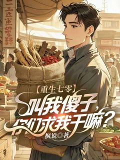 重生七零：叫我傻子，你们求我干嘛？