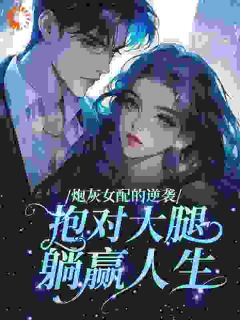 弹幕说去亲阴湿疯批，他命都给我