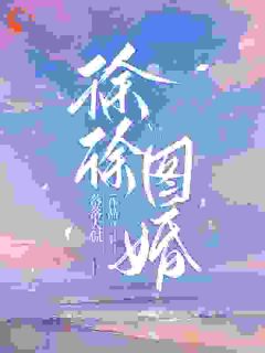 试婚合约到期，他撕了它说永久生效